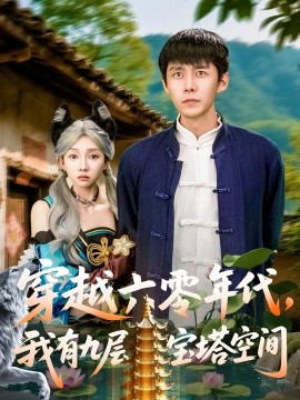 穿越六零年代，我有九層寶塔空間(全集)