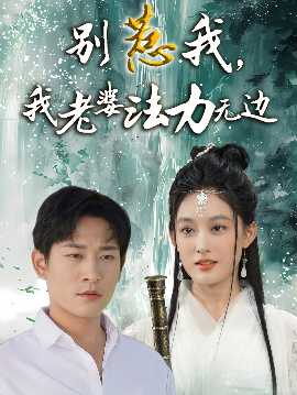 別惹我，我老婆法力無(wú)邊(全集)