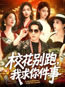 校花別跑，我求你件事(全集)