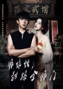 師娘在上＆師娘她，甜爆全師門(全集)