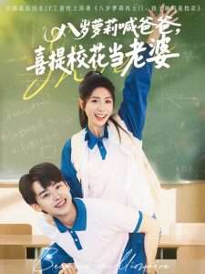 八歲蘿莉喊爸爸，喜提校花當老婆(全集)