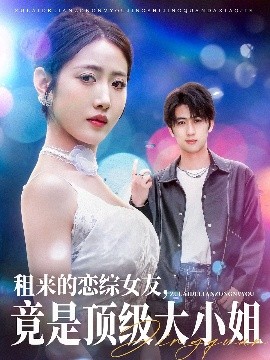 租來的戀綜女友，竟是頂級(jí)大小姐(全集)