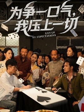 為爭一口氣，我壓上一切(全集)