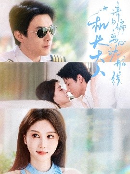 機(jī)長大人請勿偏離心動(dòng)航線(全集)