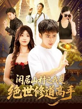 閑居山村之我是絕世修道高手(全集)