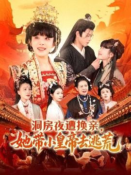洞房夜遭換親，她帶小皇帝去逃荒(全集)