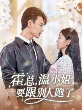 霍總，溫小姐要跟別人跑了(全集)