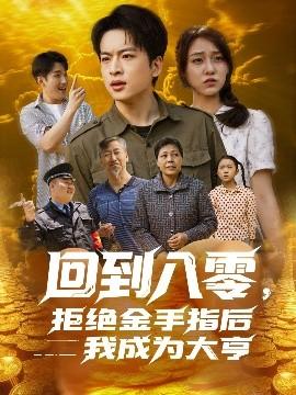 回到八零，拒絕金手指后我成為大亨(全集)