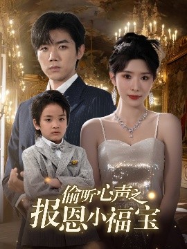 偷聽心聲之報恩小福寶(全集)