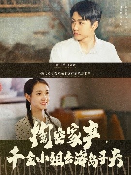 掏空家產(chǎn)，千金小姐去海島尋夫(全集)