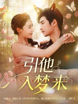 引他入夢(mèng)來(lái)(全集)