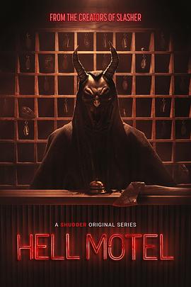 地獄旅館(全集)