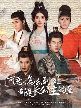 可惡，怎么到處都是長(zhǎng)公主的魚(全集)