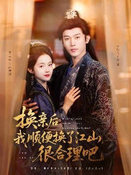 換親后我順便換了江山很合理吧(全集)