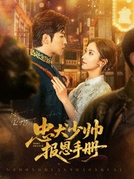 忠犬少帥報(bào)恩手冊(全集)