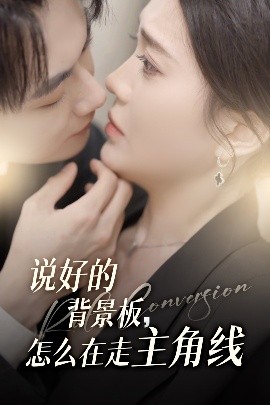 說(shuō)好的背景板怎么在走主角線(全集)