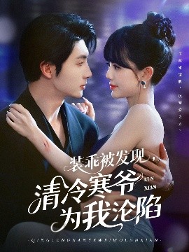 裝乖被發(fā)現(xiàn)，清冷寒爺為我淪陷(全集)