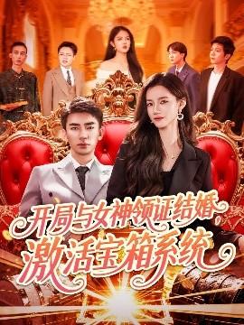 開局與女神領(lǐng)證結(jié)婚，激活寶箱系統(tǒng)(全集)