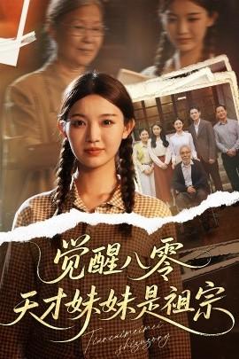 覺(jué)醒八零天才妹妹是祖宗(全集)