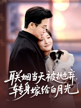 聯(lián)姻當天被拋棄，轉(zhuǎn)身嫁給白月光(全集)