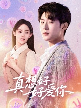 真想好好愛(ài)你