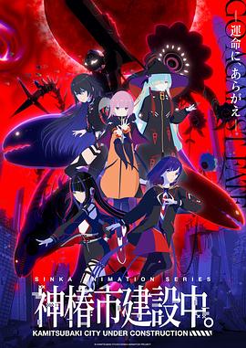 神椿市建設(shè)中。(全集)