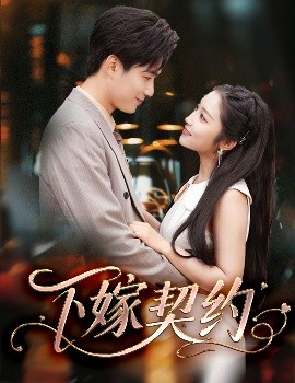 下嫁契約＆孕逃甜妻，被窮追不舍(全集)