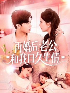 再婚后，老公和我日久生情(全集)