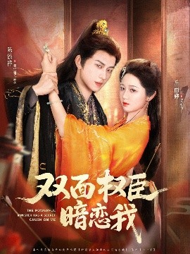 雙面權臣暗戀我(全集)