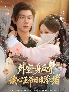 外室一身反骨，讀心王爺日日添堵(全集)