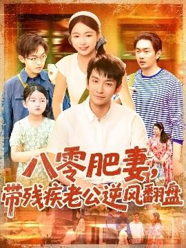八零肥妻帶殘疾老公逆風(fēng)翻盤(全集)