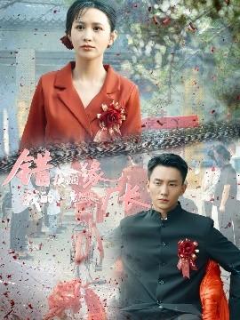 錯(cuò)換姻緣，我的老公竟然是廠長(zhǎng)(全集)