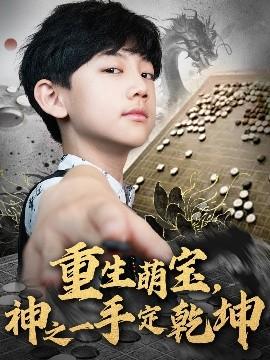 重生萌寶，神之一手定乾坤(全集)