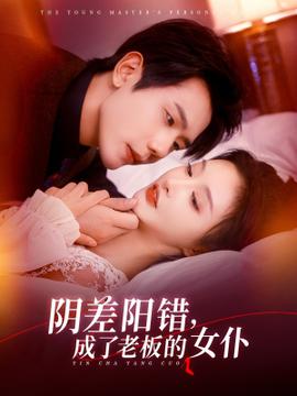 陰差陽(yáng)錯(cuò)成了老板的女仆(全集)