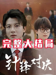 針鋒相對真相歸位(全集)