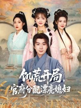 饑荒開局，官府分配漂亮媳婦(全集)