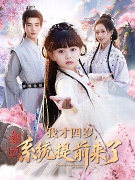 我才四歲，系統(tǒng)提前來(lái)了(全集)