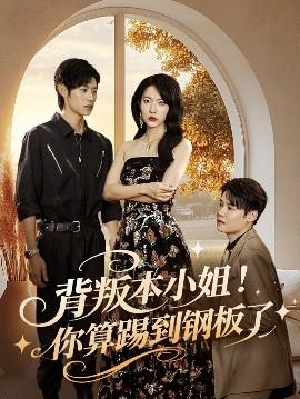 背叛本小姐你算踢到鋼板了(全集)