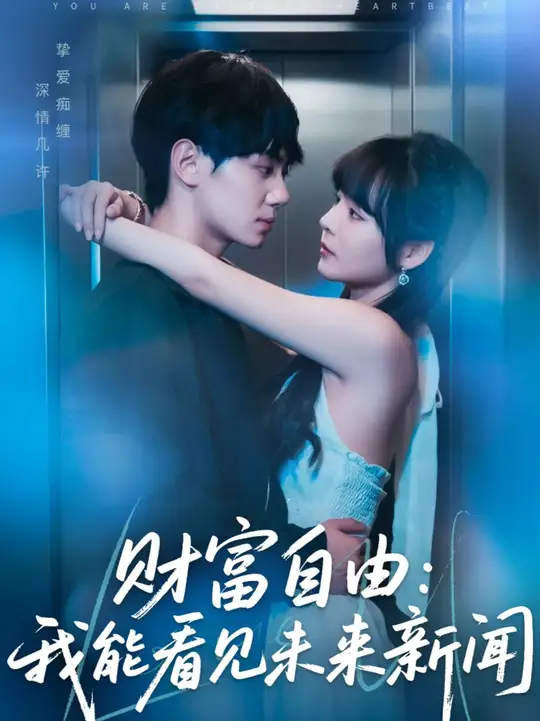 財富自由我能看見未來新聞(全集)