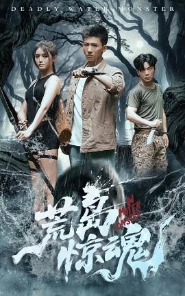 荒島驚魂(全集)