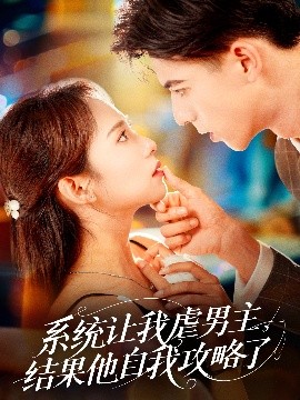 系統(tǒng)讓我虐男主，結(jié)果他自我攻略了(全集)