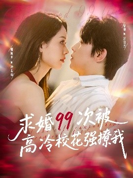 求婚99次被高冷?；◤?qiáng)撩我(全集)