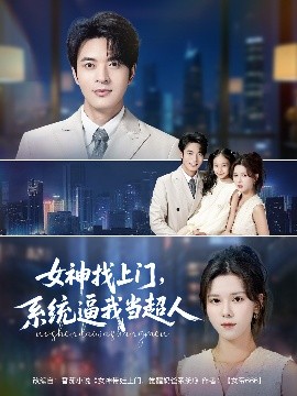 女神找上門，系統(tǒng)逼我當超人(全集)