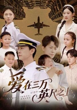 愛在三萬英尺之上(全集)
