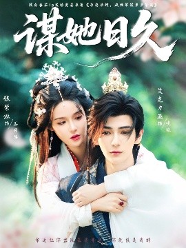 謀她日久(全集)