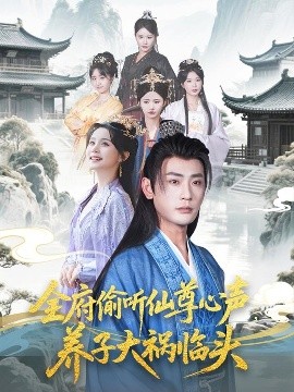 全府偷聽仙尊心聲，養(yǎng)子大禍臨頭(全集)