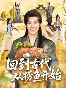 回到古代，從撈魚開始(全集)