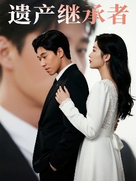 遺產繼承者(全集)