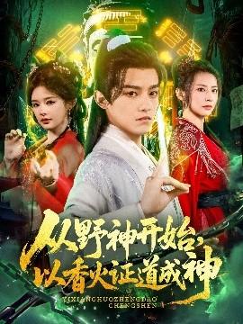 從野神開(kāi)始，以香火證道成神(全集)