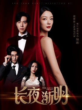 長夜?jié)u明(全集)